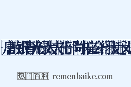 唐故银青光禄大夫礼部尚书崔公行状近义词是什么意思的图片